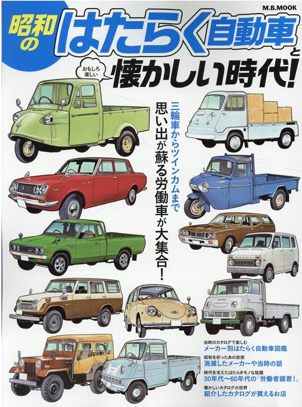 昭和のはたらく自動車と懐かしい時代（M．B．MOOK）